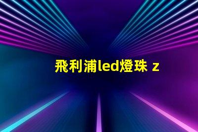 飛利浦led燈珠 zes